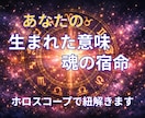 生まれた意味・魂の宿命・人生の設計図を紐解きます あなたの宿命、使命、魂が望む本当の人生の歩み方◆ホロスコープ イメージ1