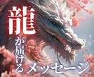 龍の言霊♦霊感霊視であなたへの必要な言葉を届けます 期間限定価格！未来・運命を変える♦答えと言葉を受け取る鑑定 イメージ1