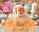 気軽にお悩み全般を占います 軽い悩みから重い悩みまでなんでもお気軽にご利用ください☺️ イメージ1