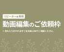 リピーター様専用★YouTube動画編集します ※ご依頼内容により見積もりをお出しします イメージ1