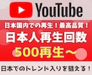 YouTube日本人再生回数500回～増加させます 日本国内トレンドを狙うユーザーへの決定版 イメージ1
