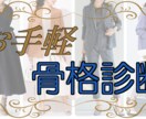 安価で正確！！骨格診断します ファッション初心者（メンズ可）でも、似合う服を手軽に診断！！ イメージ1