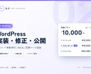 WordPressの実装修正公開ドメイン移行します 「あと少しで完成」を、確実に公開まで イメージ1