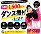 30秒1500円~、オーダーメイド振付制作します 初心者OK◎短尺から本番用まで！用途に合わせて振付制作します イメージ1