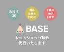 丸投げOK！BASEでネットショップを制作します 約3年ECサイトを運営してきたショップオーナーが制作 イメージ1