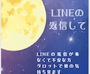 LINEの返信が来ない。彼の気持ちを鑑定します 返信したいけど怖い、その迷いタロットでそっと解きほぐします イメージ2