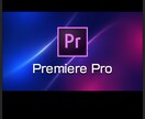 Premirer Proで本格的な動画編集します 動画素材丸投げOK イメージだけの依頼でもOK イメージ1