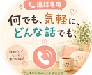 誰かに聞いて欲しい!その願い叶えます 自己肯定感爆上がりしませんか? イメージ1