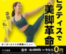 ジム・英会話・脱毛のバナーやチラシを作ります 徹底した分析と心理設計でターゲットの足を止める画像を作ります イメージ6