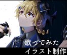 先着3名50%off！歌ってみたイラスト描きます 歌ってみた動画用のイラストを制作します！ イメージ1