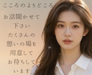 女性限定**雑談・相談・お悩みお聞きします 心のよりどころ＊秘めた思いを優しく包み込みます。 イメージ1