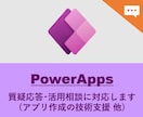 PowerAppsの利活用を支援します （テキストチャットでの対応用） イメージ1