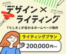 ライティングプラン★ホームページ制作いたします 『らしさ』が伝わるオリジナルなホームページ、制作いたします！ イメージ1