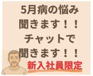 ５月病の悩み聞きます 初めての職場で悩んでいませんか？ イメージ1
