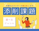 初心者Webライターさんの記事を添削・校正します 本番を想定したオリジナル課題記事を赤ペン入れ！ イメージ1