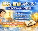 自分に自信が持てる！セルフコーチングします 内側から変わりたいあなたへ。社会経験30年の男性がサポート！ イメージ1