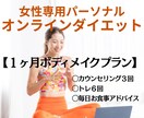 期間は1ヶ月！【体が変わった！】を届けます 自分に合った痩せる食事&運動を知りたい方へ イメージ1