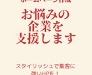 スタイリシュで集客に強いホームページを制作します プロ仕様デザイン＆マーケティング戦略で制作！ イメージ1