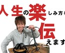 人生の楽しみ方を伝えます 考え方や見方を少し変えれば人生はもっとたのしくなる！ イメージ1