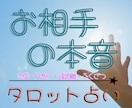 お相手の本音お伝えします 【24時間以内納品】 タロットカード 長文鑑定 【秘密厳守】 イメージ1