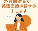 外資系企業への転職・英語面接対策します 面接官に刺さるロジックを構築。理想のオファーを勝ち取ります。 イメージ1