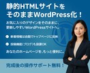 既存のデザインのままワードプレス化いたします ホームページ制作します。静的ホームページからワードプレス化 イメージ1