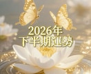 2026年下半期の運勢を霊感タロットで占います タロットの展開法やオラクルカードであなた様の運勢占います イメージ1