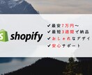 初心者歓迎！　7万円でECサイトを作ります Shopifyを使ってECサイトを制作代行します イメージ1