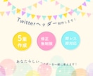 あなたらしいTwitterヘッダーを制作します 5案作成/スピーディーな対応であなたのご希望を叶えます！ イメージ1