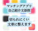 マッチングアプリの自己紹介文を丁寧に添削します 盛らずに、読まれて違和感が出ない文章に整えます イメージ1