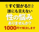 1000円でアラサーが性の悩み聞きます 【チャット版】性の悩み、ひとりで耐えないで！！！ イメージ1