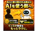 AIで半自動化運用を目指し、発信者の常識を変えます インスタ×ClaudeCodeの教科書、AIがあなたの分身に イメージ10