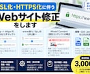 SSL・HTTPS化のサイト修正をします 常時SSL・Mixed Content・URL修正に対応！ イメージ2