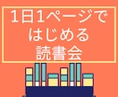 1日1ページでOK！読書習慣をサポートします 電話サービス読書会 本を開くきっかけを一緒に作ります。 イメージ1