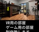 3DCGでゲーム・VRのための部屋の制作します 6月末まで期間限定！お試し価格実施中！ イメージ1
