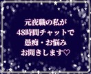 元メンエス嬢が2日間じっくりお聞きします 悩み/愚痴/相談/夜職/メンエス/風俗/チャット/秘密 イメージ3