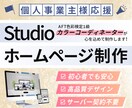 StudioでオリジナルHPを制作します AFT色彩検定1級のカラーコーディネーターがデザイン制作！ イメージ1