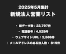 営業リスト 25年5月 新規法人リストを即納します セール中！総数23797件 電話4529件 メール819件 イメージ2
