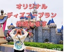 オリジナルディズニー旅行プランニングします 【25年の経験】家族・カップル・大人ディズニーもお任せ！ イメージ1