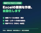 Excelの面倒な集計・転記をVBAで自動化します 現役ITコンサルタントが対応。関数で済む場合は関数でご提案。 イメージ1