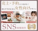 思わず手が止まるSNS投稿画像を作成いたします 売上・予約につながる！女性向けデザイン イメージ1