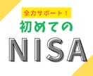 NISA・iDeCo 資産形成のサポートをします ファイナンシャルプランナーが安心なプランを提案します イメージ1