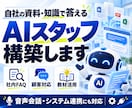 自社の資料・知識で答えるAIスタッフを構築します 社内資料・教材・商品情報を活用｜問い合わせ対応・情報検索に イメージ1