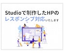 STUDIOで制作したHPのレスポンシブ対応します 今あるHPをより良くしたい方におすすめです イメージ1