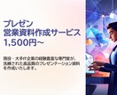 資料作成のプロがあなたの洗練された資料を作成します 現役・大手IT企業社員が高品質の資料を安くご提供 イメージ1