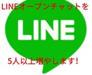 LINEオープンチャット5名増員します 全てアクティブユーザーです！！！ イメージ1