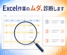 経理・総務のExcel作業のムダを診断します 毎月の集計・転記・照合、どこから楽にするか優先順位で整理 イメージ1
