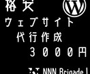格安!? WordPressサイトを作ります 格安ですぐできる!精一杯頑張って作ります! イメージ1