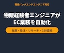 物販の手作業をツールで自動化します 物販経験4年のエンジニアが在庫・受注・リサーチを効率化 イメージ1