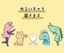 ゆるいイラストでキャラクターを作成いたします ゆるくてかわいいキャラクターを描きます！ イメージ1